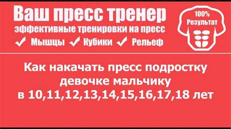 Как похудеть мальчику 12 лет и накачать пресс