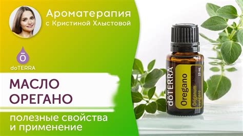 Эфирное масло орегано Doterra Полезные свойства и применение Youtube