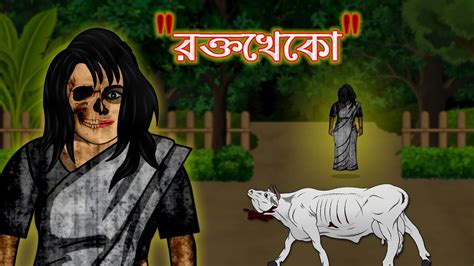Bhuter Cartoon Rokto Kheko Vampire Bangla Animation Bangla Bhuter