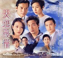 天地豪情（1998年罗嘉良、陈锦鸿主演TVB电视剧）_百度百科