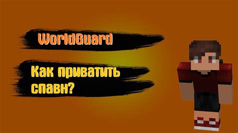 WorldGuard Как Заприватить Спавн На Сервере Майнкрафт YouTube