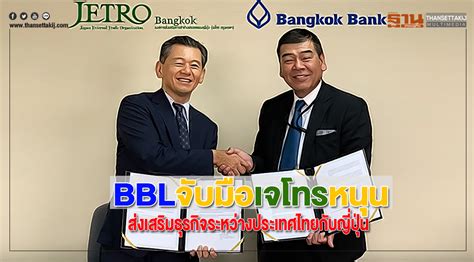 BBLจับมือเจโทรหนุนส่งเสริมธุรกิจระหว่าประเทศไทยกับญี่ปุ่น