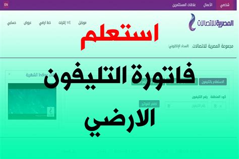 المصرية للاتصالات الاستعلام عن فاتورة التليفون الأرضي