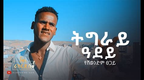 ትግራይ ዓደይ የሺወንድም ፀጋይ ሓድሽ ደርፊ ትግርኛ Yeshiwendm Tsegay New Tigrigna