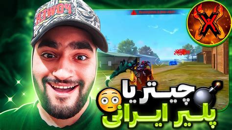 بهترین پلیر ایران یا بهترین چیتر ایران همه یوتوبر هارو فشاری کرد 😡 youtube