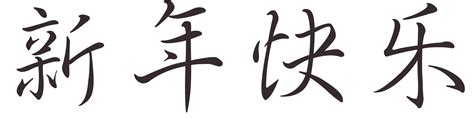 Is the correct and literal translation (and used by many), it's actually much more common to say basiclly, you can say it as xin nian kuai le in chinese. Xin nian kuai le png » PNG Image