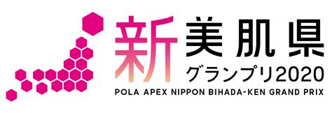 『新・美肌県グランプリ2020』 “石川県”が「総合賞1位」を受賞 総合賞ベスト3に加え、14の部門賞を新設｜ポーラのプレスリリース