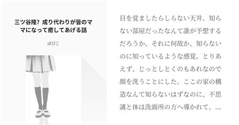 1 三ツ谷隆♀︎成り代わりが皆のママになって癒してあげる話 三ツ谷隆♀︎成り代わりが皆のママになっ Pixiv