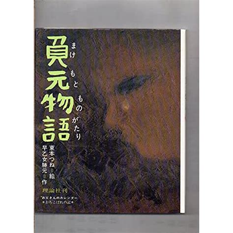 絵本 負元物語 お父さんのカレンダー おちこぼれの記 早乙女勝元 作東本つね 絵 20220308185107 00721kind Retail 通販 Yahooショッピング