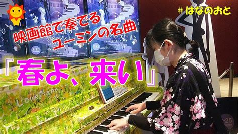 はなのおと🎹 ストリートピアノ 春よ、来い でサクラを呼ぶ⁉️ユーミンのように壮大なアレンジで、はな民さんに春をお届けします🌸 Youtube