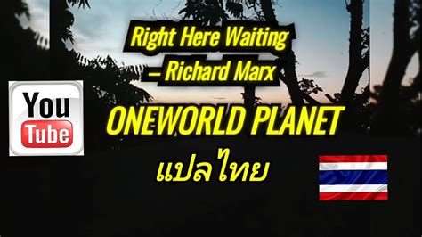 right here waiting richard marx เพลงสากลแปลไทย youtube