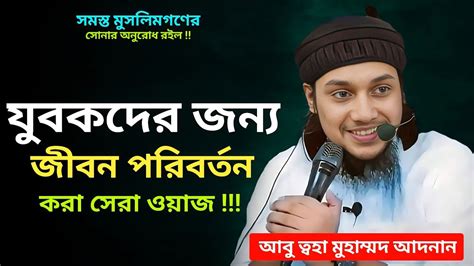 যুবকদের জন্য জীবন পরিবর্তন করার ওয়াজ L Abu Toha Muhammad Adnan L আবু