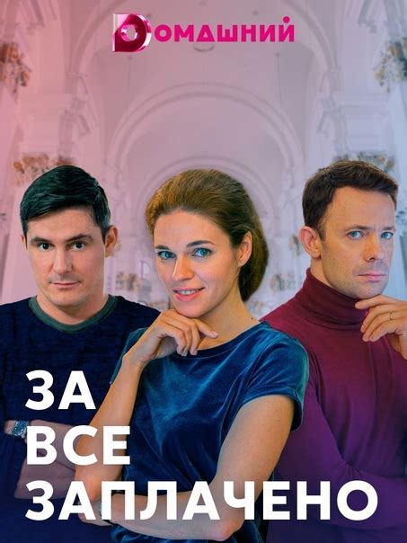 Премьера: Зa вcё зaплaчeно (2021) HD .. | РУССКИЕ СЕРИАЛЫ (2021) | ВКонтакте