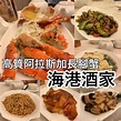 海港酒家 觀塘粵菜美食推薦！菜單優惠訂座外賣餐牌相片