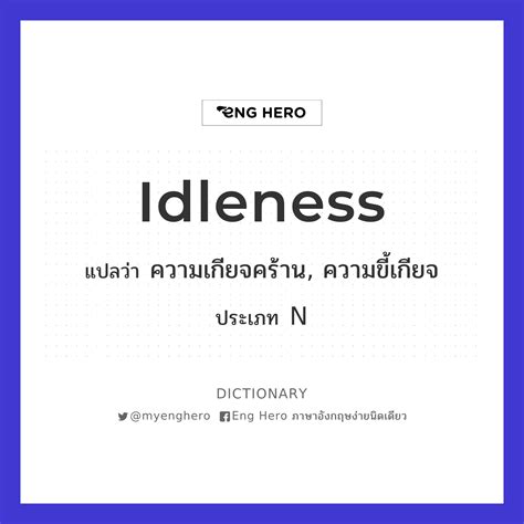 Idleness แปลว่า ความเกียจคร้าน ความขี้เกียจ Eng Hero เรียนภาษาอังกฤษ