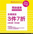 雞仔嘜全場貨品低至7折優惠 - Get Jetso 著數優惠網