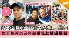 吳孟達釋小龍合體勾起集體回憶 達哥精神奕奕烏髮重現肚腩逼爆鈕 - 晴報 - 娛樂 - 中港台 - D201005