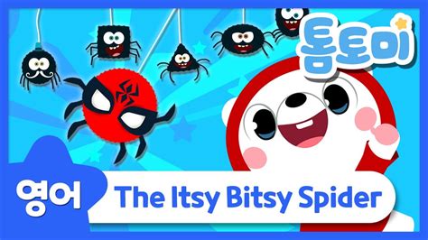 The Itsy Bitsy Spider 영어동요 거미가 줄을 타고 올라갑니다 톰토미 Tomtomi