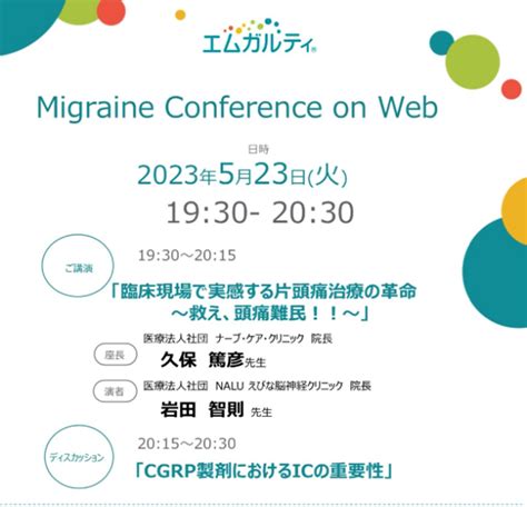 Migraine Conference On Webに参加しました。