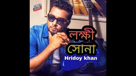 লক্ষী সোনা hridoy khan lokkhi sona bangla full song jrf box music cover song by