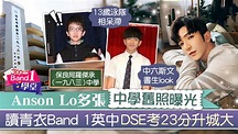 【中學巡禮】Anson Lo多張中學舊照曝光 教主讀青衣Band 1英中DSE考23分升城大 - 香港經濟日報 - TOPick - 親子 ...