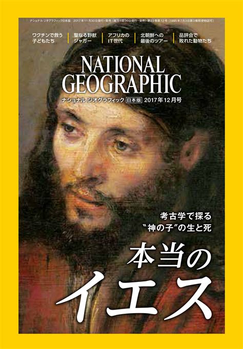 ナショナル ジオグラフィック日本版 2017年12月号2017年11月30日（木）発売｜日経ナショナル ジオグラフィック社のプレスリリース