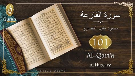 Sourate Al Qaria Sheikh Mahmoud Khalil Al Hussary 101 سورة القارعة