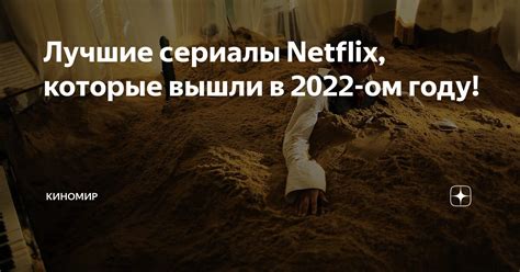 Лучшие сериалы netflix которые вышли в 2022 ом году Киномир Дзен
