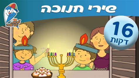 16 Minutes Of Classic Chanukah Songs For Kids