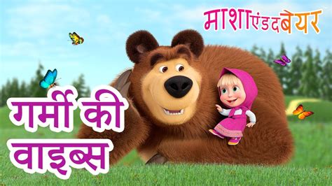 माशा एंड द बेयर 👱‍♀️🐻 संग्रह 2023 📺😄 गर्मी की वाइब्स 🌻 Masha And The Bear In Hindi Youtube