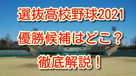 Manage your video collection and share your thoughts. 選抜高校野球2021・優勝候補はどこ？優勝予想の理由も徹底解説 ...