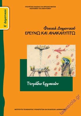 Φυσική ε' δημοτικού | 3.1 η ενέργεια έχει πολλά πρόσωπα #brainy. Φυσικά Ε΄ Δημοτικού - Τετράδιο Εργασιών | taexeiola.gr