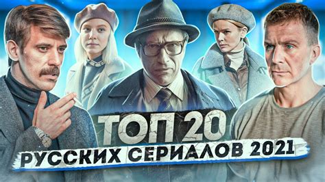 ТОП 20 русских сериалов 2021 youtube