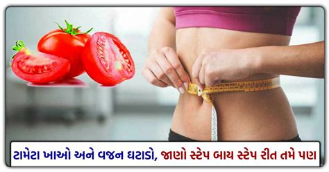 જણ કવ રત ટમટથ ઘટડ દશ વજન Health Gujarat