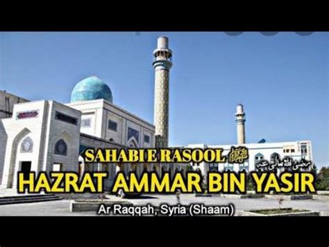 Zikr E Hazrat Ammar Bin Yasir Radiallahu Anhoo Youtube