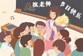 教師節快樂插畫背景圖案素材，桌布圖片免費下載 -zh.lovepik.com