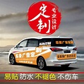 整車身廣告定做汽車貼紙訂製全車拉花設計廂型車體後窗文字定製作-Taobao