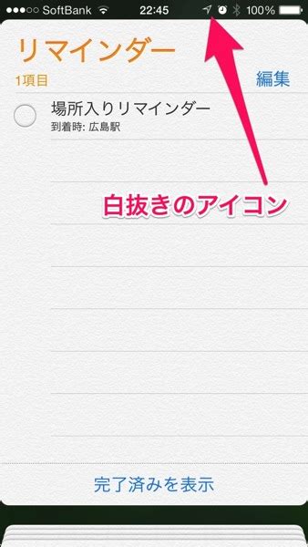 Iphone純正のリマインダーアプリで位置指定のリマインダーを作った時だけ表示されるgpsアイコン Toshyon Memo
