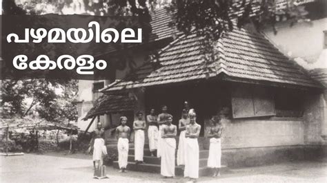 പഴമയിലെ കേരളം Old Kerala Photos Part 4 Gingerline Media Youtube