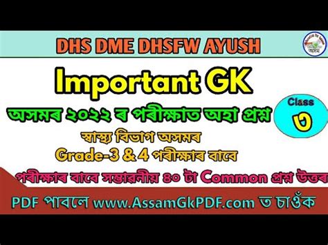 Health Assam Dhs Dme Ayush Exam Important Gk Question Youtube