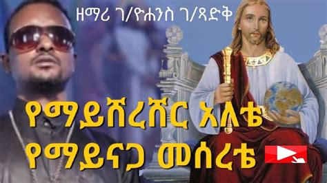 Eyesus Kirstos Gebre Yohannes And Tewodros Shazam
