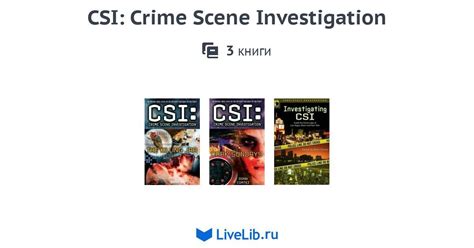 Серия книг Csi Crime Scene Investigation — 3 книги