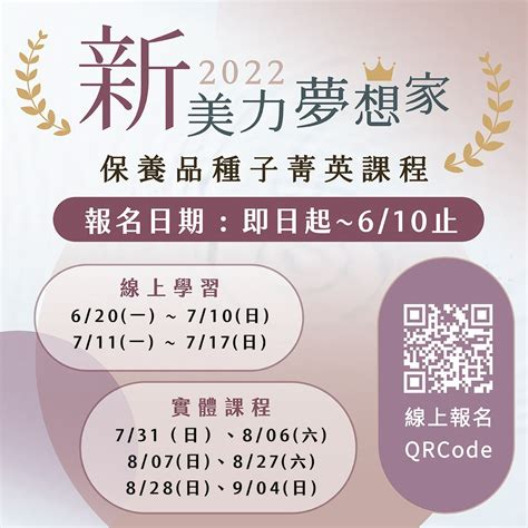 雙鶴故事館 2022 新美力夢想家 保養品種子菁英課程 開放募集啦~ 線上課程與實體課程結合