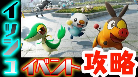You will be the judge (lord) who leads them, and will go to the battle to protect history. 【ポケモンGO】イッシュ地方イベント攻略総まとめ! 全情報を ...