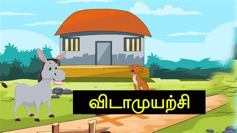 Tamil Kathai விடாமுயற்சி Motivational Short Story In Tamil