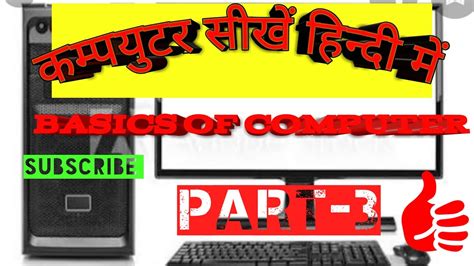 Computer parts worksheets and online exercises. Computer Basic knowledge / Basic of computer Part-3 ...