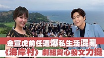 金宣虎前任遭爆私生活混亂 《海岸村》劇組齊心發文力挺 | #金宣虎 的前任玩這麼大啊😏 【金宣虎被爆《海岸村》擺臭臉不滿道具組 2工作人員接續 ...