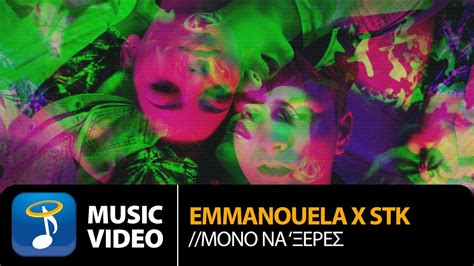 Emmanouela X Stk Μόνο Να Ξερες Official Music Video 4k Youtube