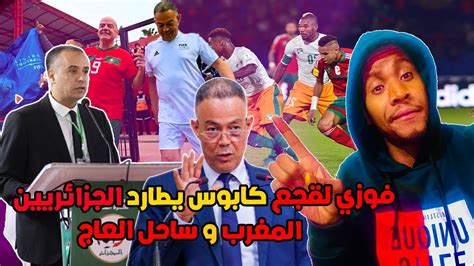 نايضة ف اعلام الجزائر فوزي لقجع يتحول إلى كابوس يطارد أحلام الجزائريين