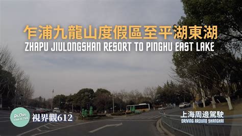 視界觀612 上海周邊駕駛：乍浦六龍山度假區至平湖東湖 Zhapu Jiulong Resort To Pinghu East Lake